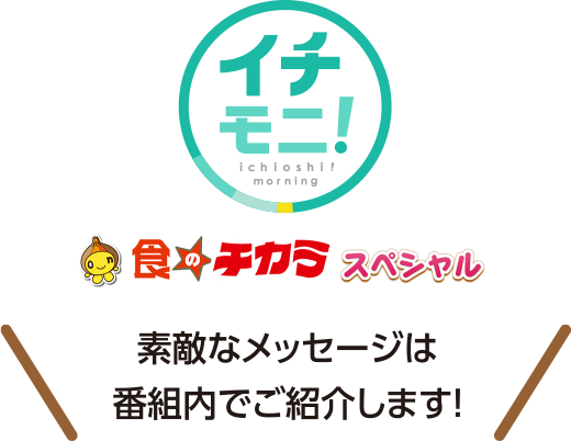 イチモニ！食のチカラスペシャル