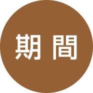 期間