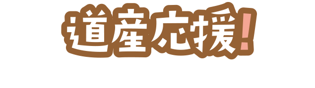 「応援メッセージ」大募集