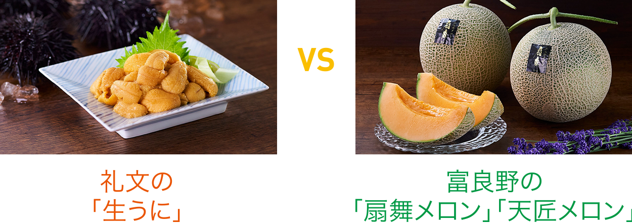 礼文の生うに VS 富良野の「扇舞メロン」「天匠メロン」
