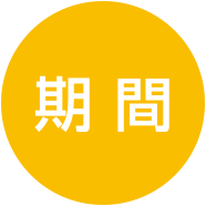 期間