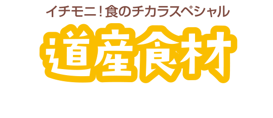 イチモニ！食のチカラスペシャル　道産食材　イチオシどっち？対決