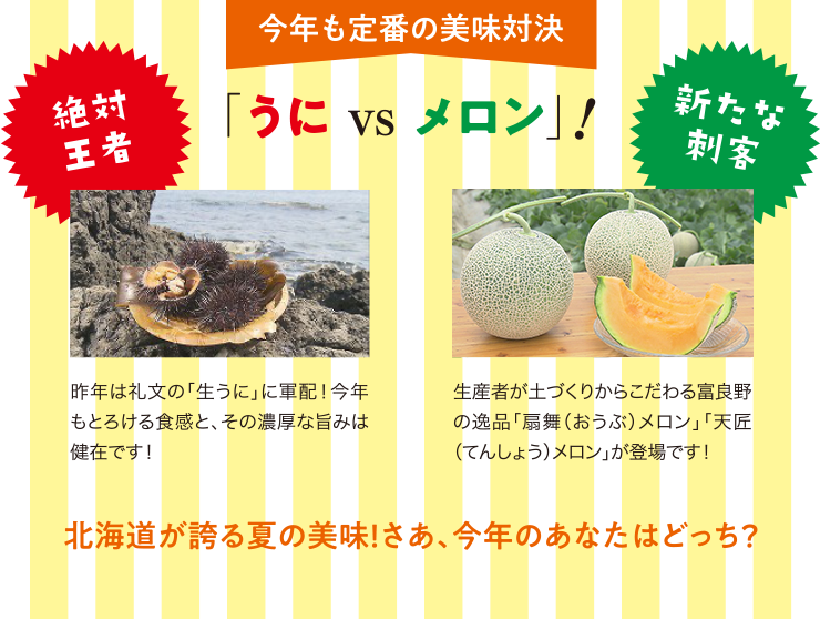 今年も定番の対決　うに VS メロン
