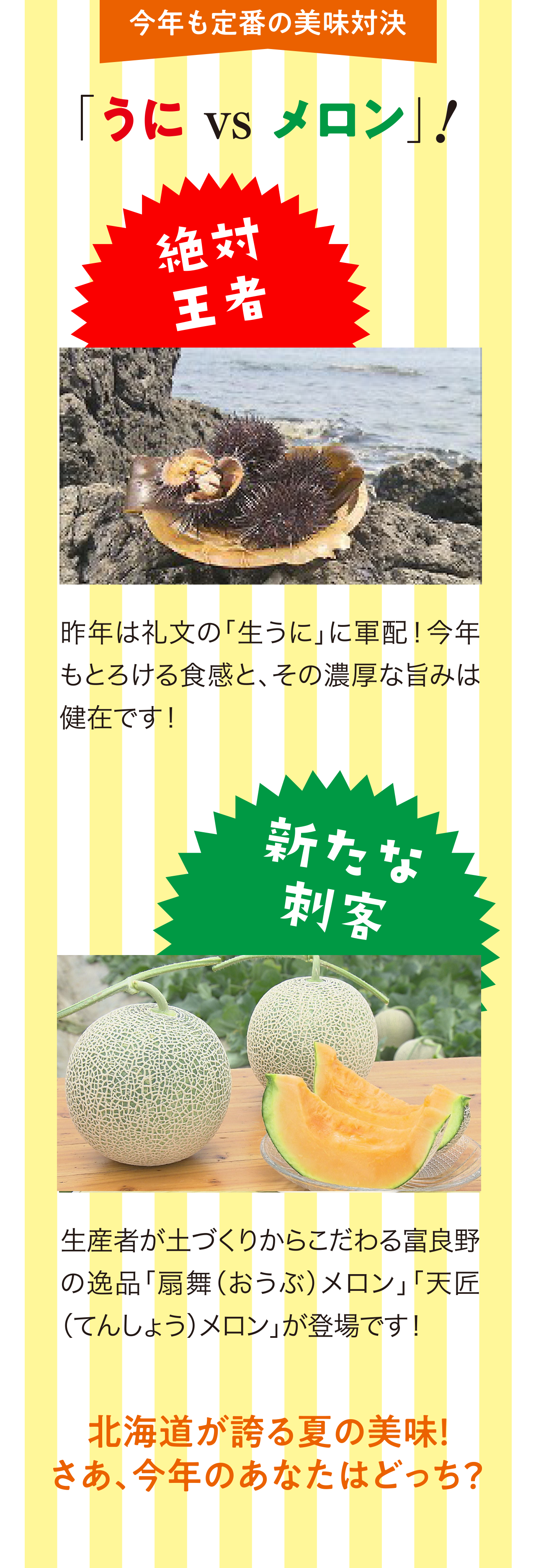 今年も定番の対決　うに VS メロン