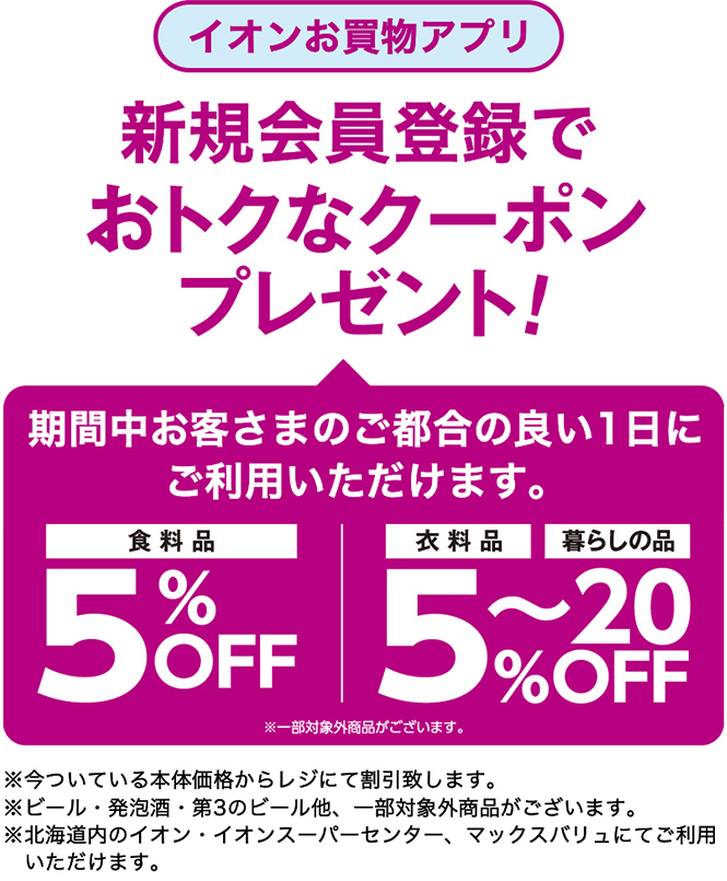 イオンお買物アプリ　新規会員登録でおトクなクーポンプレゼント！