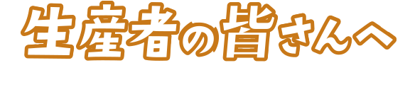 「応援メッセージ」大募集