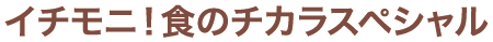 イチモニ！食のチカラスペシャル