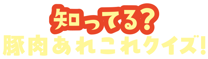 知ってる？豚肉あれこれクイズ