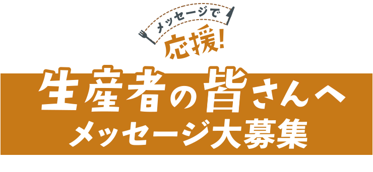 メッセージで応援