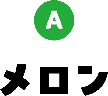 A メロン