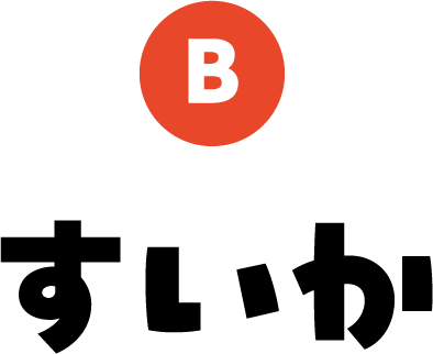 B すいか
