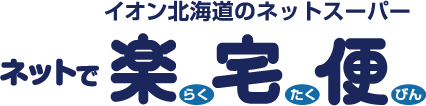 イオン ネットで楽宅便