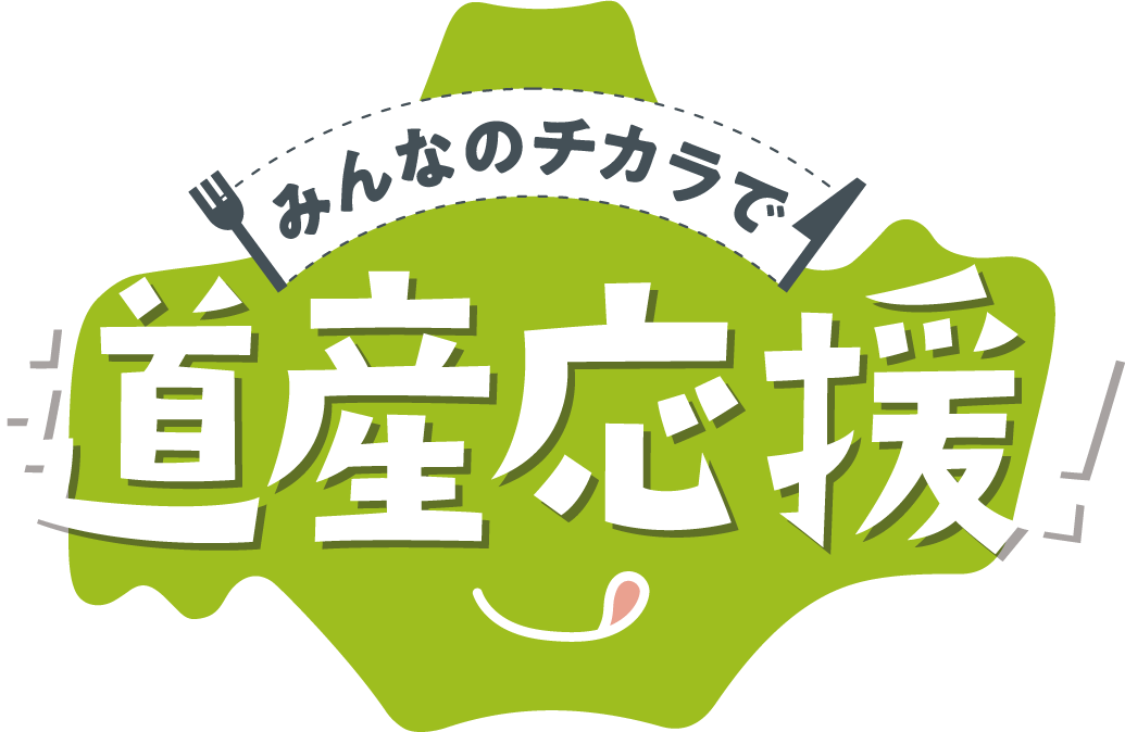 みんなのチカラで道産応援！