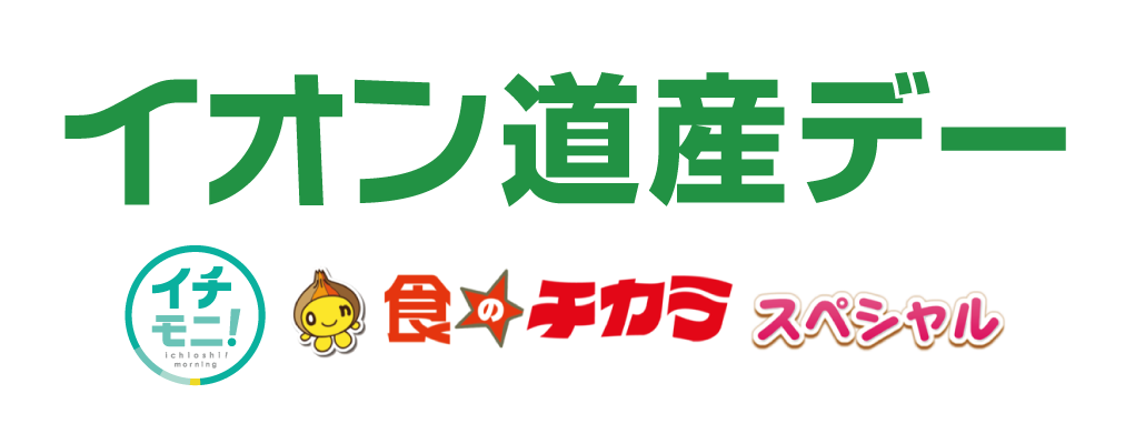 イオン道産デー イチモニ！ 食のチカラスペシャル