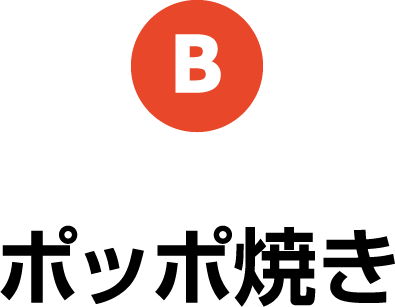 B ポッポ焼き