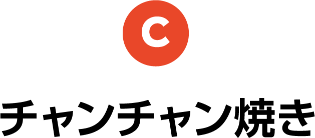 C チャンチャン焼き