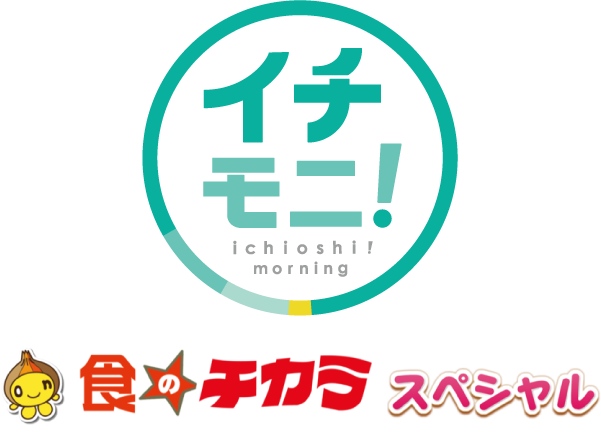 イチモニ！食のチカラスペシャル