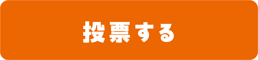 投票する