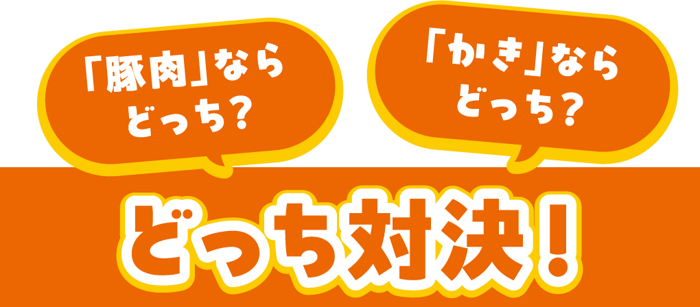 「豚肉」ならどっち？ 「かき」ならどっち？ どっち対決！