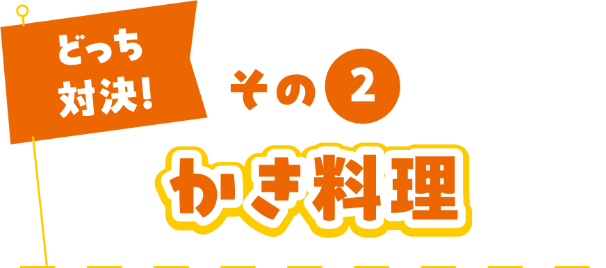 どっち対決! その2 かき料理