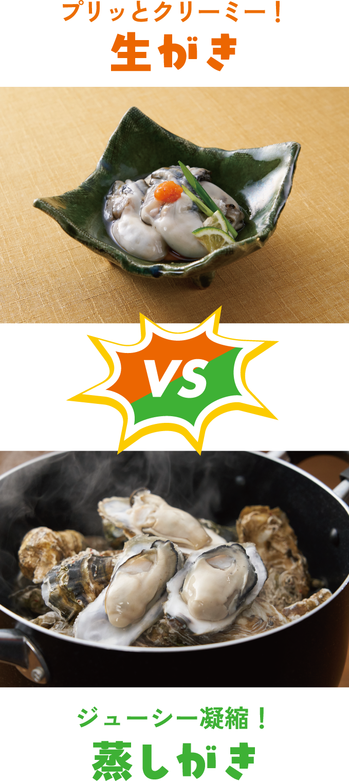 プリッとクリーミー！ 生がき ジューシー凝縮！ 蒸しがき