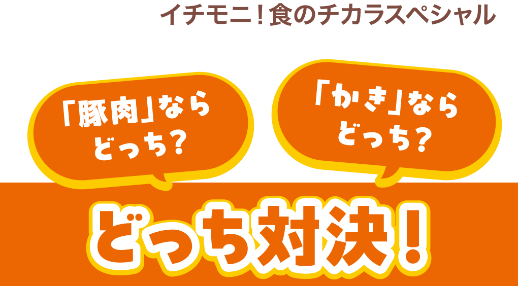 「豚肉」ならどっち？ 「かき」ならどっち？ どっち対決！