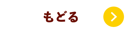 もどる