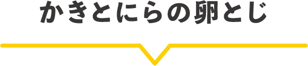 かきとにらの卵とじ