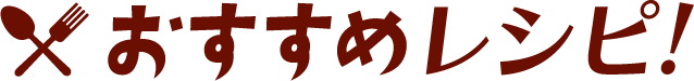 おすすめレシピ