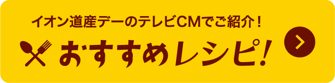 思いを込めて育み、届けてくれる北海道の生産者のみなさまを、食を通じて応援します！